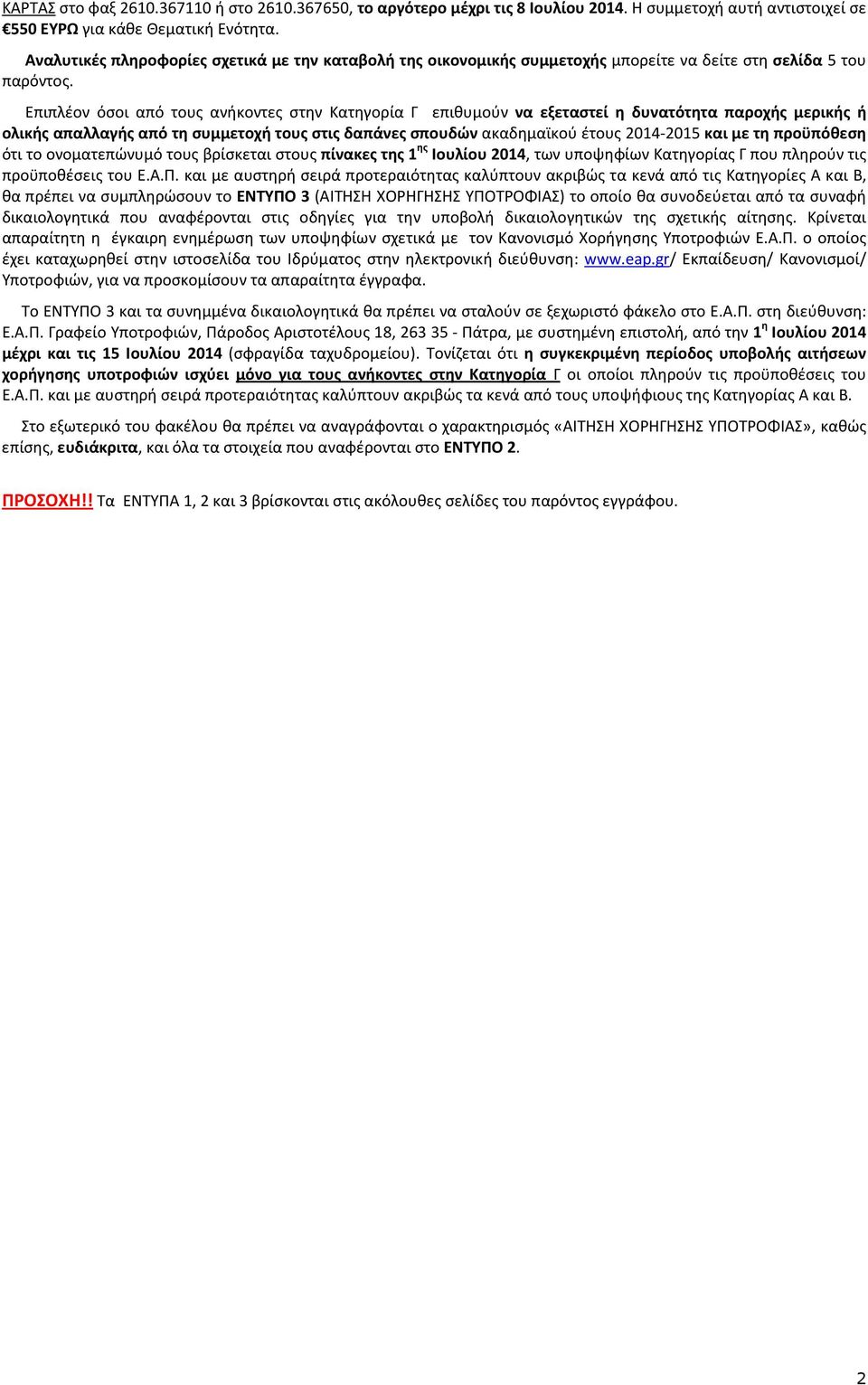 Επιπλέον όσοι από τους ανήκοντες στην Κατηγορία Γ επιθυμούν να εξεταστεί η δυνατότητα παροχής μερικής ή ολικής απαλλαγής από τη συμμετοχή τους στις δαπάνες σπουδών ακαδημαϊκού έτους 2014-2015 και με