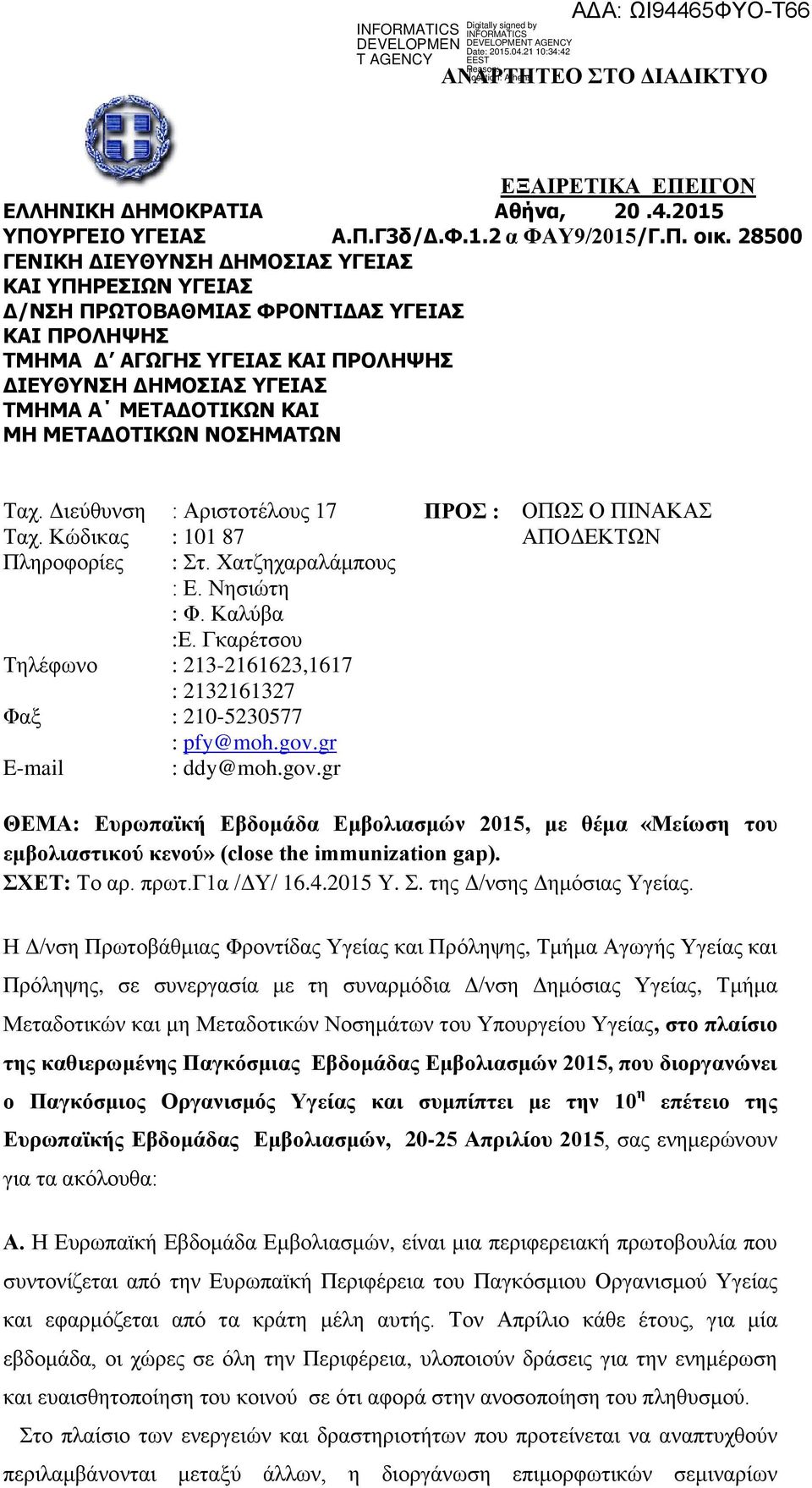 Σαρ. Γηεύζπλζε Σαρ. Κώδηθαο Πιεξνθνξίεο Σειέθσλν Φαμ E-mail : Αξηζηνηέινπο 17 : 101 87 : η. Υαηδεραξαιάκπνπο : Δ. Νεζηώηε : Φ. Καιύβα :Δ.