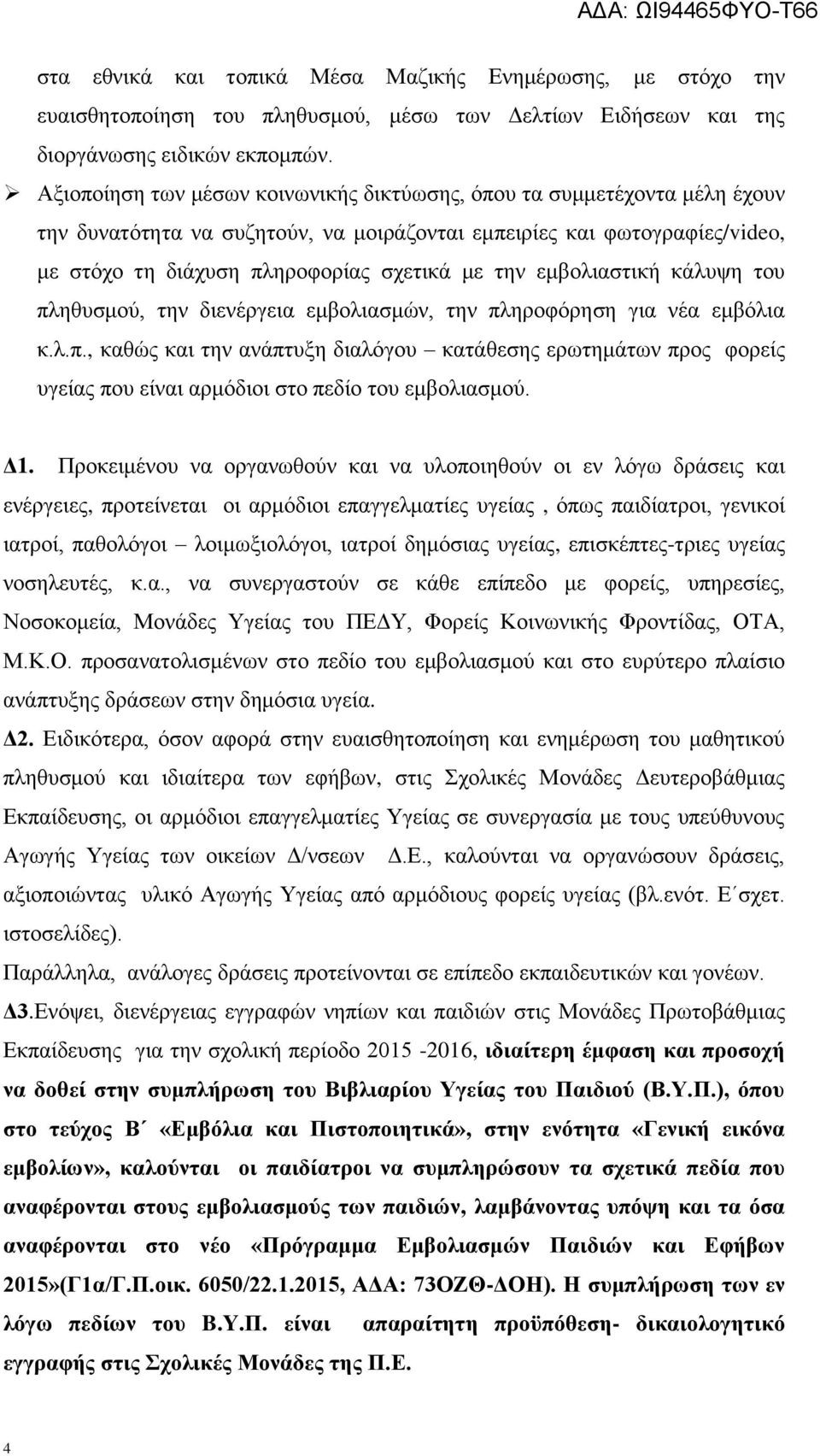 εκβνιηαζηηθή θάιπςε ηνπ πιεζπζκνύ, ηελ δηελέξγεηα εκβνιηαζκώλ, ηελ πιεξνθόξεζε γηα λέα εκβόιηα θ.ι.π., θαζώο θαη ηελ αλάπηπμε δηαιόγνπ θαηάζεζεο εξσηεκάησλ πξνο θνξείο πγείαο πνπ είλαη αξκόδηνη ζην πεδίν ηνπ εκβνιηαζκνύ.