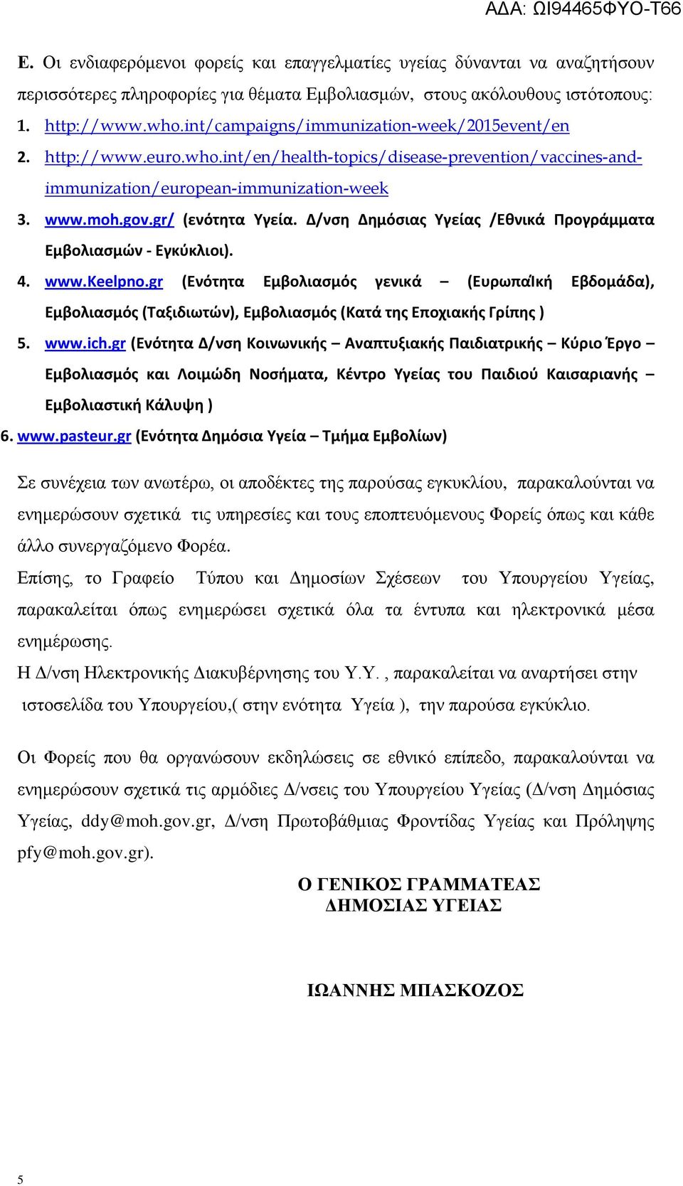 Δ/νςη Δημόςιασ Υγείασ /Εθνικά Προγράμματα Εμβολιαςμϊν - Εγκφκλιοι). 4. www.κeelpno.