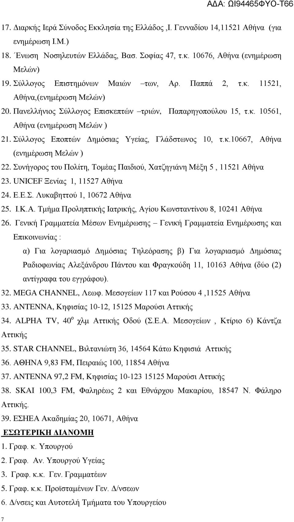 ύιινγνο Δπνπηώλ Γεκόζηαο Τγείαο, Γιάδζησλνο 10, η.θ.10667, Αζήλα (ελεκέξσζε Μειώλ ) 22. πλήγνξνο ηνπ Πνιίηε, Σνκέαο Παηδηνύ, Υαηδεγηάλε Μέμε 5, 11521 Αζήλα 23. UNICEF Ξελίαο 1, 11527 Αζήλα 24. Δ.Δ.. Λπθαβεηηνύ 1, 10672 Αζήλα 25.