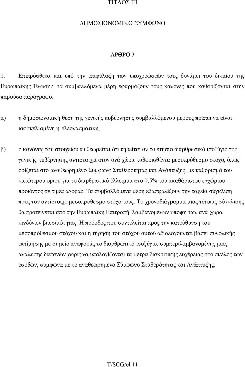 δημοσιονομική θέση της γενικής κυβέρνησης συμβαλλόμενου μέρους πρέπει να είναι ισοσκελισμένη ή πλεονασματική, β) ο κανόνας του στοιχείου α) θεωρείται ότι τηρείται αν το ετήσιο διαρθρωτικό ισοζύγιο