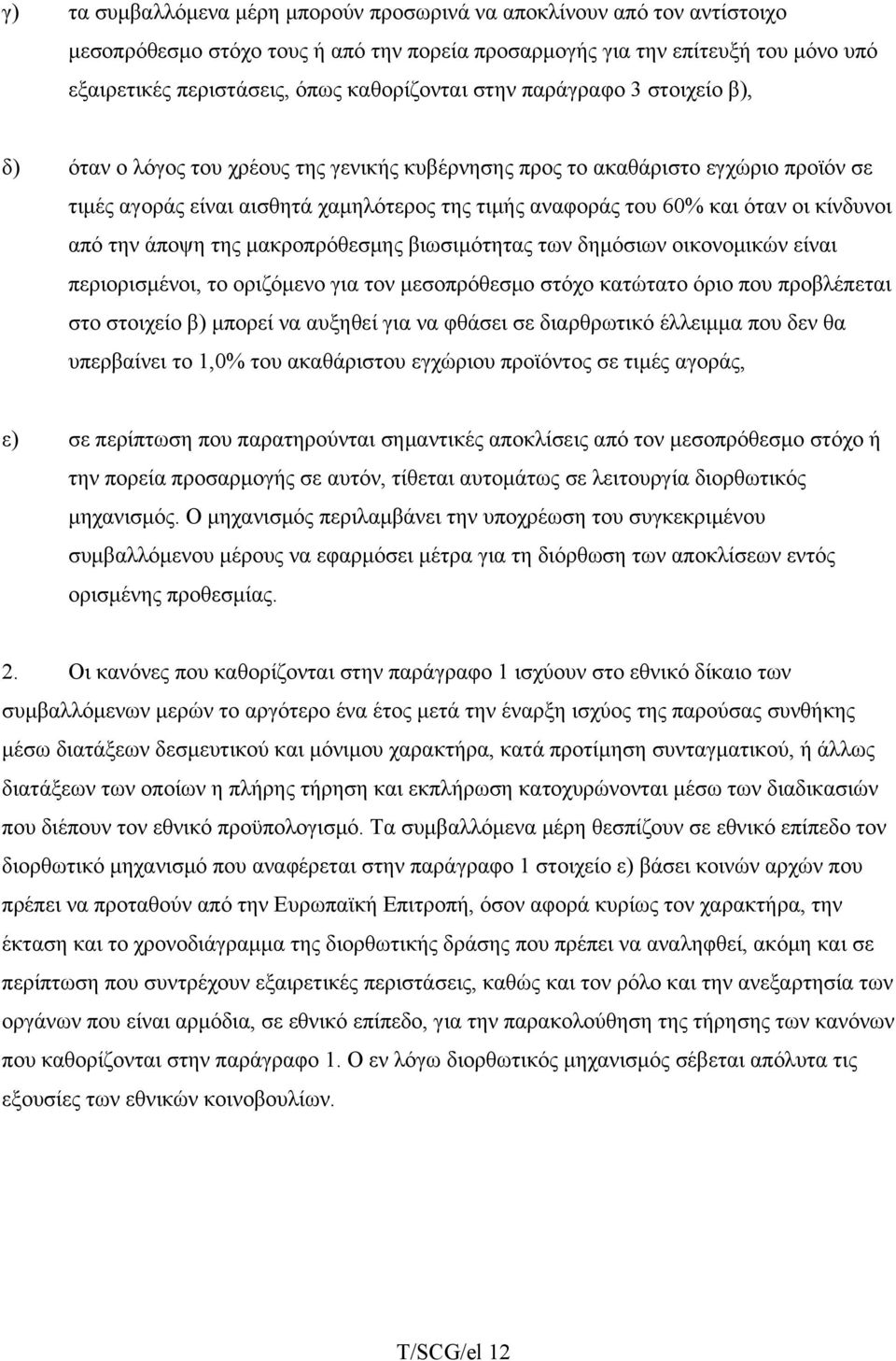 όταν οι κίνδυνοι από την άποψη της μακροπρόθεσμης βιωσιμότητας των δημόσιων οικονομικών είναι περιορισμένοι, το οριζόμενο για τον μεσοπρόθεσμο στόχο κατώτατο όριο που προβλέπεται στο στοιχείο β)