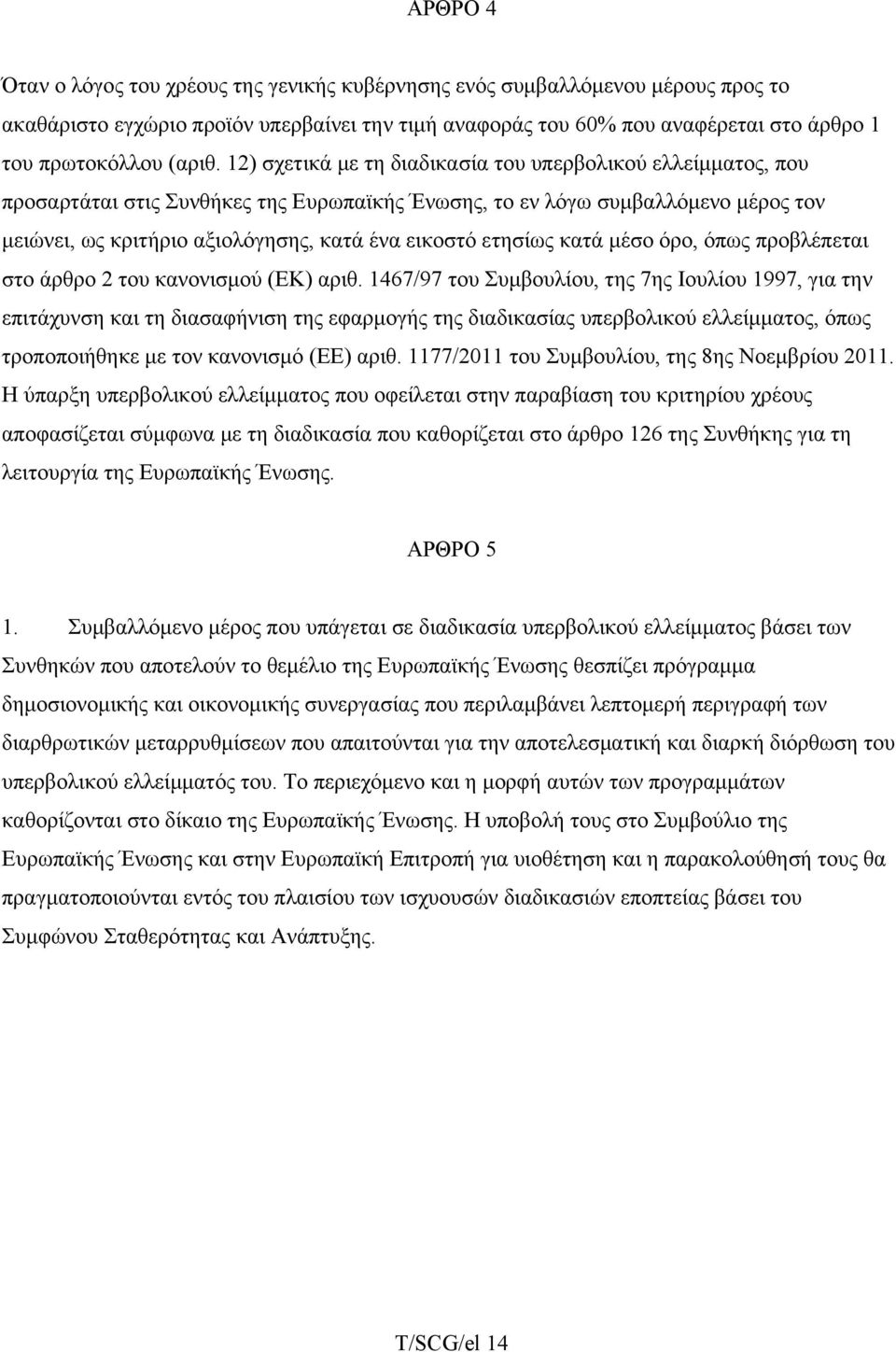 12) σχετικά με τη διαδικασία του υπερβολικού ελλείμματος, που προσαρτάται στις Συνθήκες της Ευρωπαϊκής Ένωσης, το εν λόγω συμβαλλόμενο μέρος τον μειώνει, ως κριτήριο αξιολόγησης, κατά ένα εικοστό