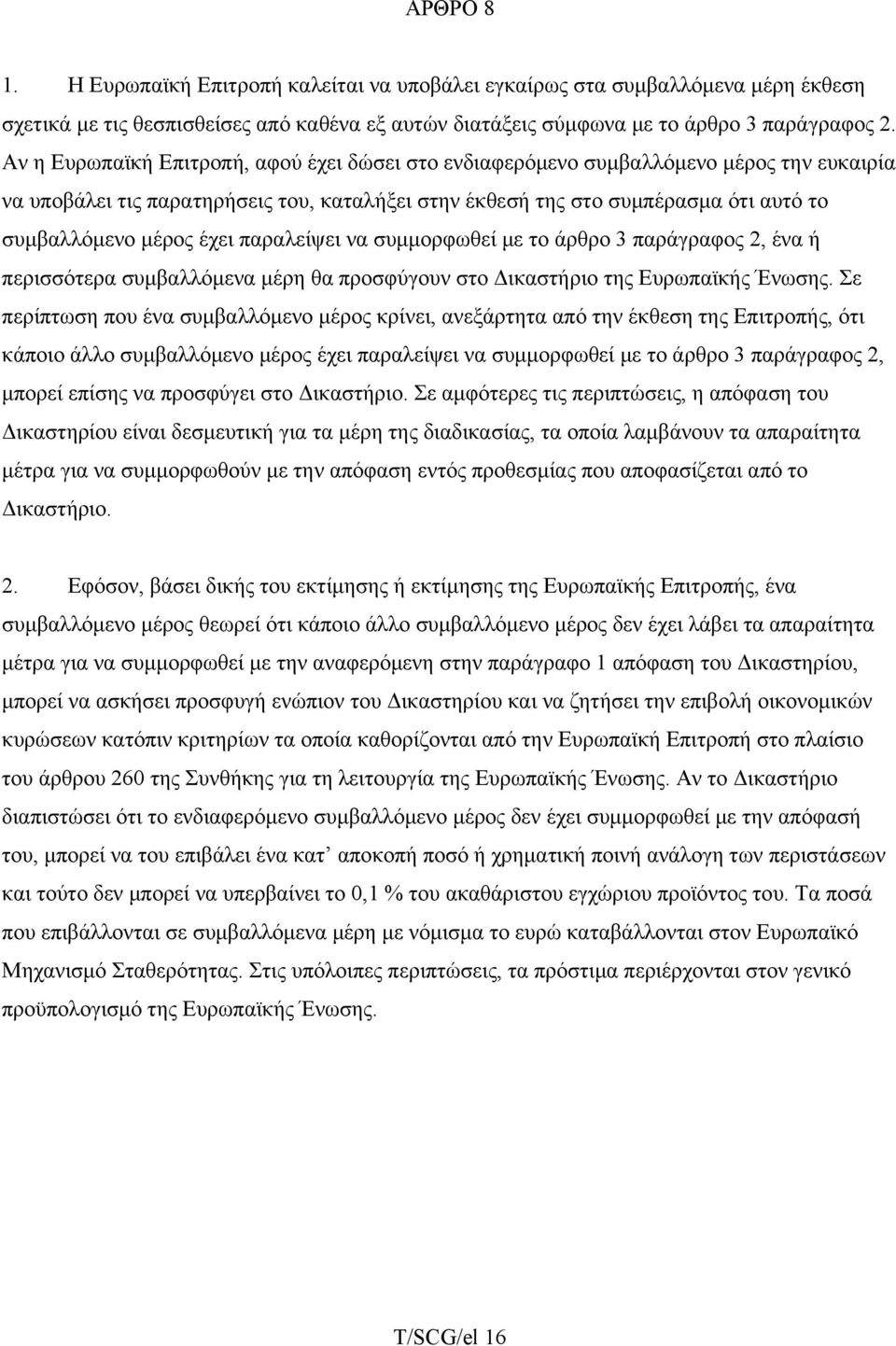 έχει παραλείψει να συμμορφωθεί με το άρθρο 3 παράγραφος 2, ένα ή περισσότερα συμβαλλόμενα μέρη θα προσφύγουν στο Δικαστήριο της Ευρωπαϊκής Ένωσης.