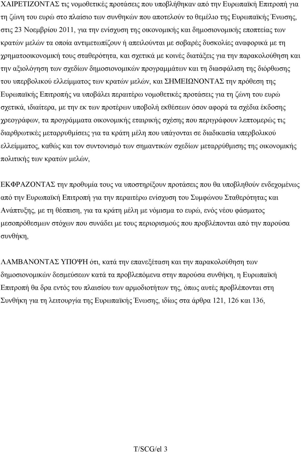 σχετικά με κοινές διατάξεις για την παρακολούθηση και την αξιολόγηση των σχεδίων δημοσιονομικών προγραμμάτων και τη διασφάλιση της διόρθωσης του υπερβολικού ελλείμματος των κρατών μελών, και