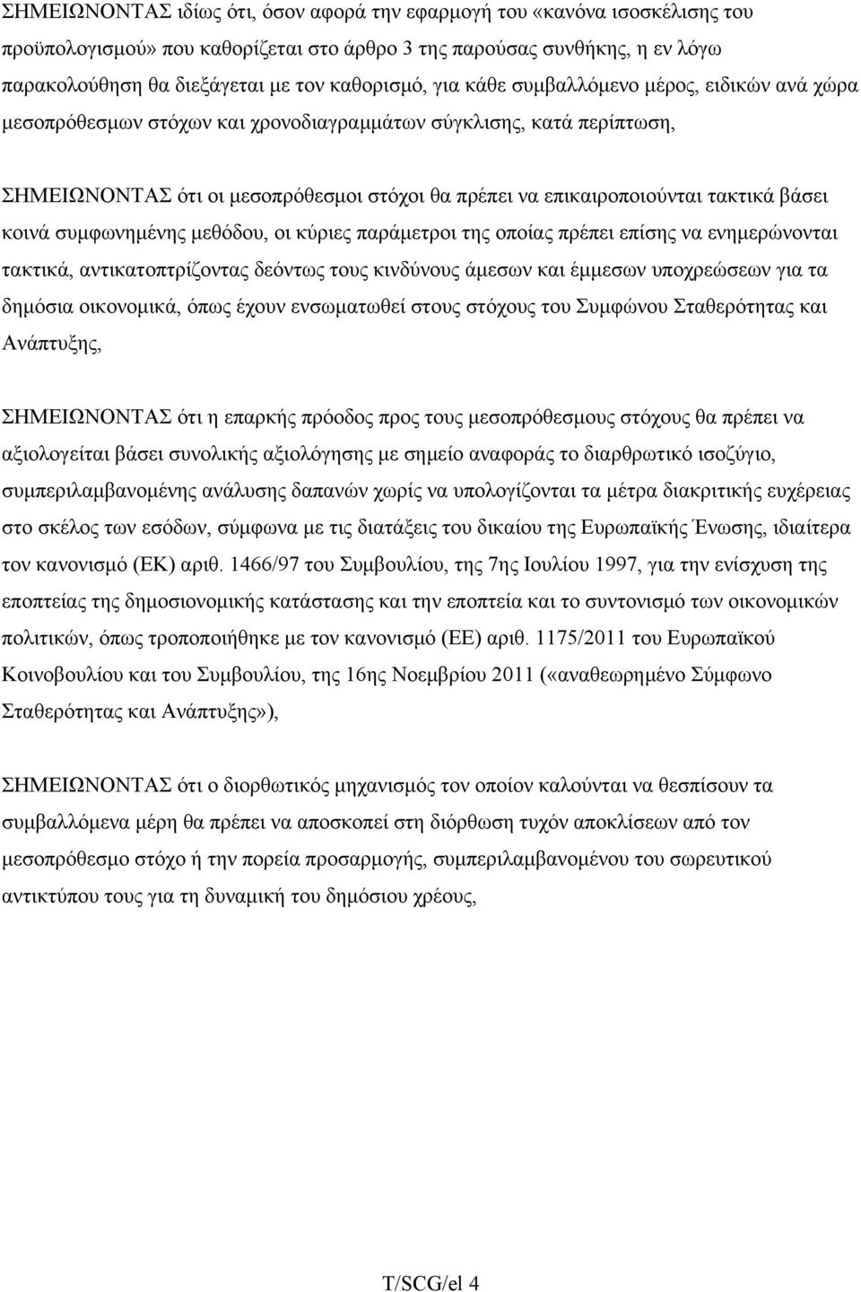 βάσει κοινά συμφωνημένης μεθόδου, οι κύριες παράμετροι της οποίας πρέπει επίσης να ενημερώνονται τακτικά, αντικατοπτρίζοντας δεόντως τους κινδύνους άμεσων και έμμεσων υποχρεώσεων για τα δημόσια