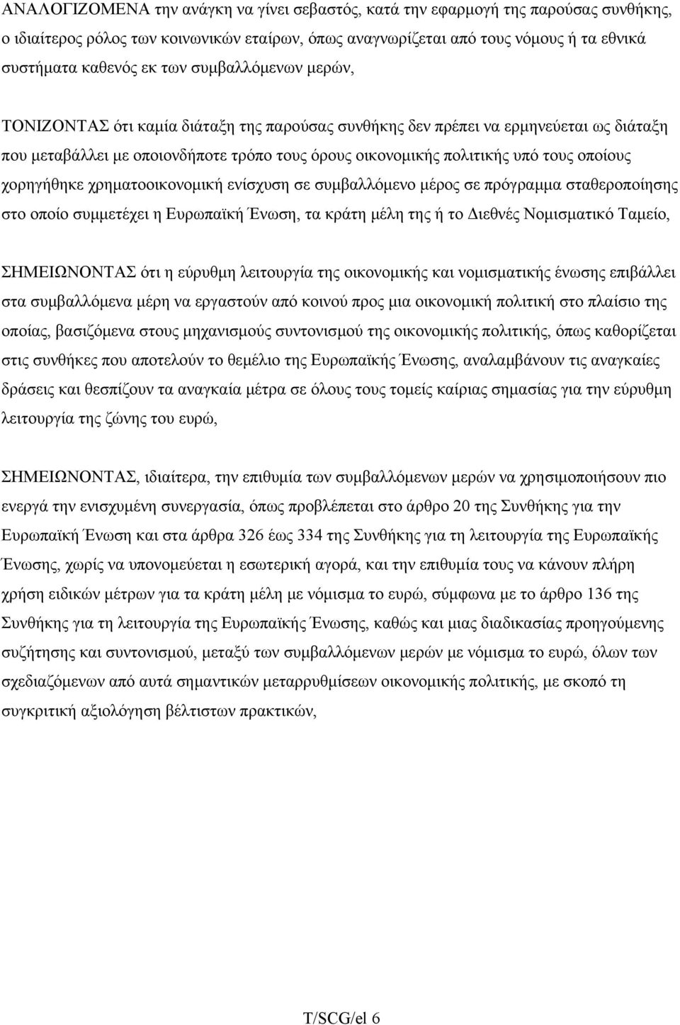 χορηγήθηκε χρηματοοικονομική ενίσχυση σε συμβαλλόμενο μέρος σε πρόγραμμα σταθεροποίησης στο οποίο συμμετέχει η Ευρωπαϊκή Ένωση, τα κράτη μέλη της ή το Διεθνές Νομισματικό Ταμείο, ΣΗΜΕΙΩΝΟΝΤΑΣ ότι η