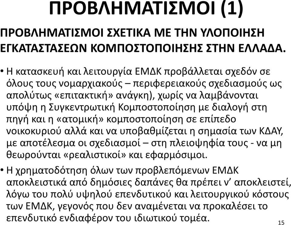 Κομποστοποίηση με διαλογή στη πηγή και η «ατομική» κομποστοποίηση σε επίπεδο νοικοκυριού αλλά και να υποβαθμίζεται η σημασία των ΚΔΑΥ, με αποτέλεσμα οι σχεδιασμοί στη πλειοψηφία τους - να μη