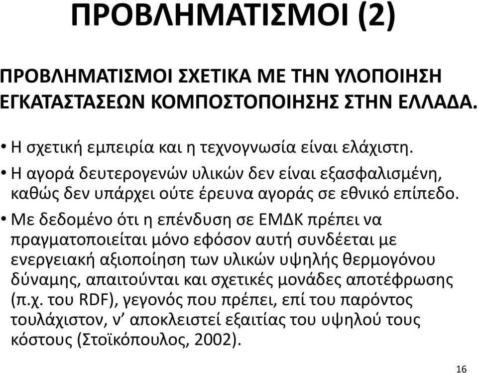 Η αγορά δευτερογενών υλικών δεν είναι εξασφαλισμένη, καθώς δεν υπάρχει ούτε έρευνα αγοράς σε εθνικό επίπεδο.