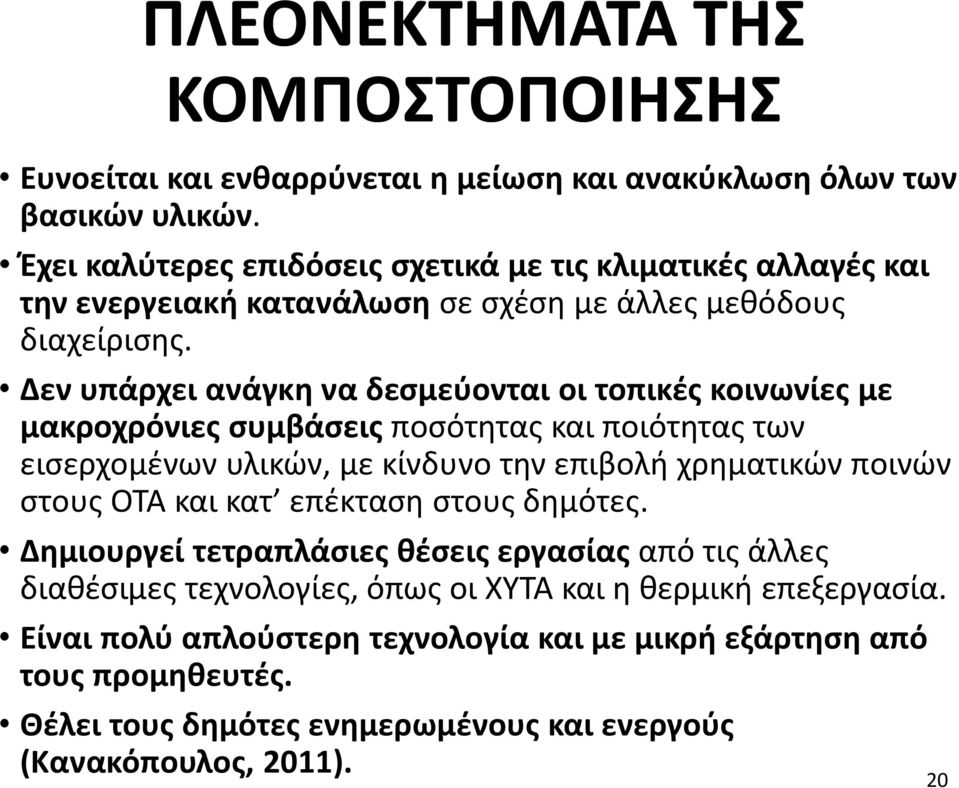 Δεν υπάρχει ανάγκη να δεσμεύονται οι τοπικές κοινωνίες με μακροχρόνιες συμβάσεις ποσότητας και ποιότητας των εισερχομένων υλικών, με κίνδυνο την επιβολή χρηματικών ποινών στους