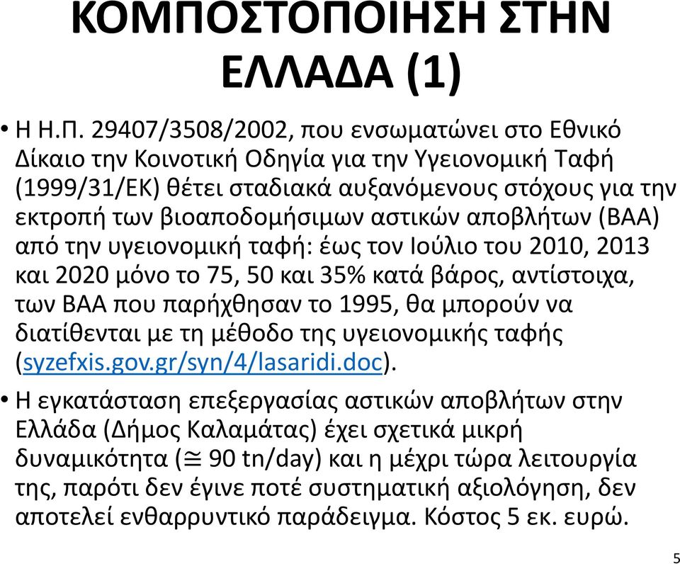 παρήχθησαν το 1995, θα μπορούν να διατίθενται με τη μέθοδο της υγειονομικής ταφής (syzefxis.gov.gr/syn/4/lasaridi.doc).