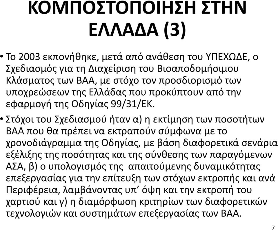 Στόχοι του Σχεδιασμού ήταν α) η εκτίμηση των ποσοτήτων ΒΑΑ που θα πρέπει να εκτραπούν σύμφωνα με το χρονοδιάγραμμα της Οδηγίας, με βάση διαφορετικά σενάρια εξέλιξης της ποσότητας και