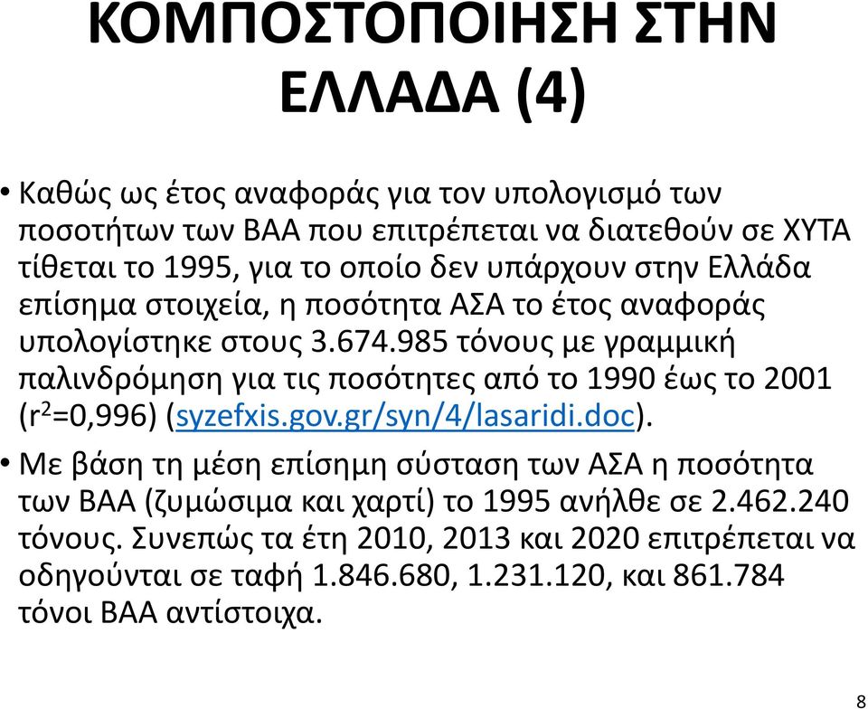 985 τόνους με γραμμική παλινδρόμηση για τις ποσότητες από το 1990 έως το 2001 (r 2 =0,996) (syzefxis.gov.gr/syn/4/lasaridi.doc).
