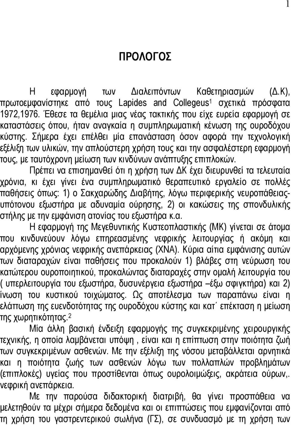 Σήμερα έχει επέλθει μία επανάσταση όσον αφορά την τεχνολογική εξέλιξη των υλικών, την απλούστερη χρήση τους και την ασφαλέστερη εφαρμογή τους, με ταυτόχρονη μείωση των κινδύνων ανάπτυξης επιπλοκών.