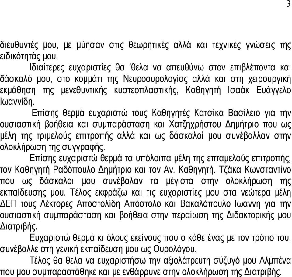 Ευάγγελο Ιωαννίδη.