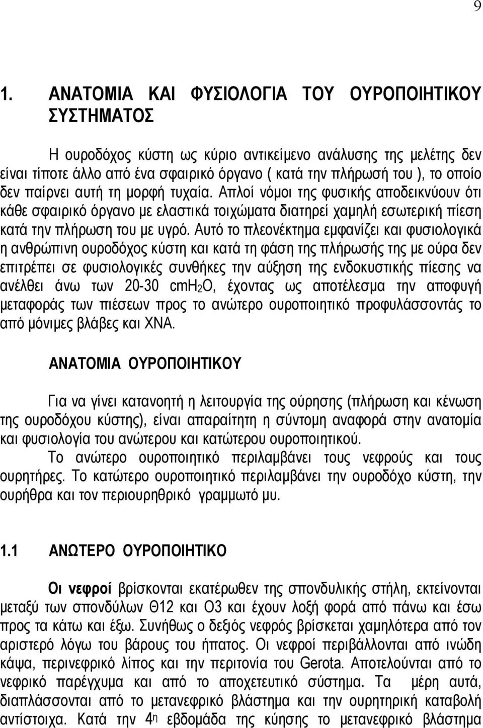 Αυτό το πλεονέκτημα εμφανίζει και φυσιολογικά η ανθρώπινη ουροδόχος κύστη και κατά τη φάση της πλήρωσής της με ούρα δεν επιτρέπει σε φυσιολογικές συνθήκες την αύξηση της ενδοκυστικής πίεσης να