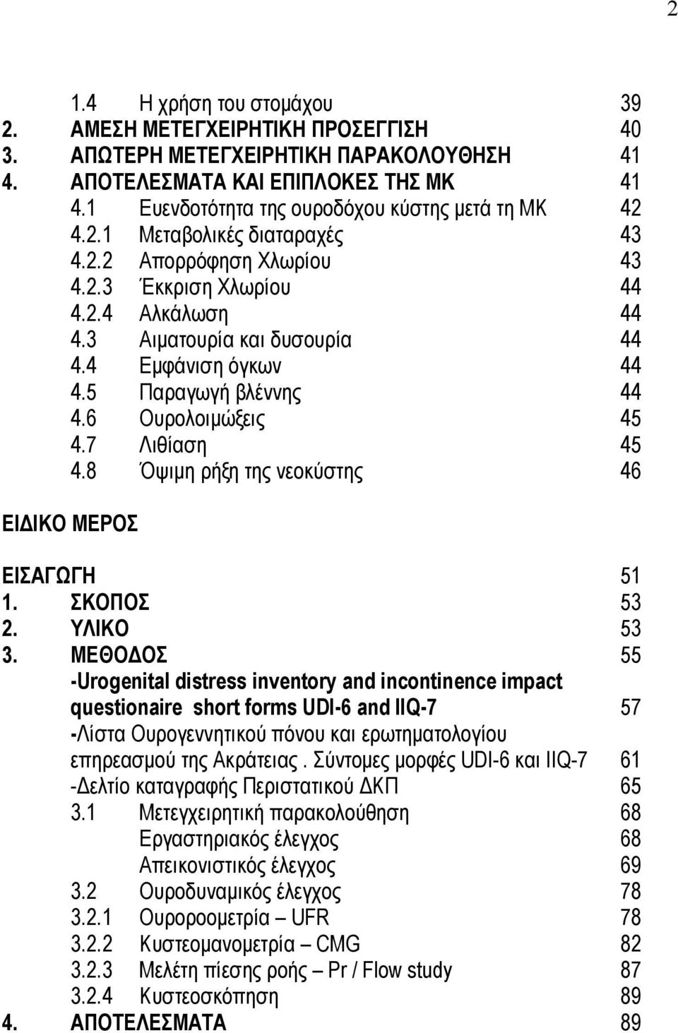 4 Εμφάνιση όγκων 44 4.5 Παραγωγή βλέννης 44 4.6 Ουρολοιμώξεις 45 4.7 Λιθίαση 45 4.8 Όψιμη ρήξη της νεοκύστης 46 ΕΙΔΙΚΟ ΜΕΡΟΣ ΕΙΣΑΓΩΓΗ 51 1. ΣΚΟΠΟΣ 53 2. ΥΛΙΚΟ 53 3.