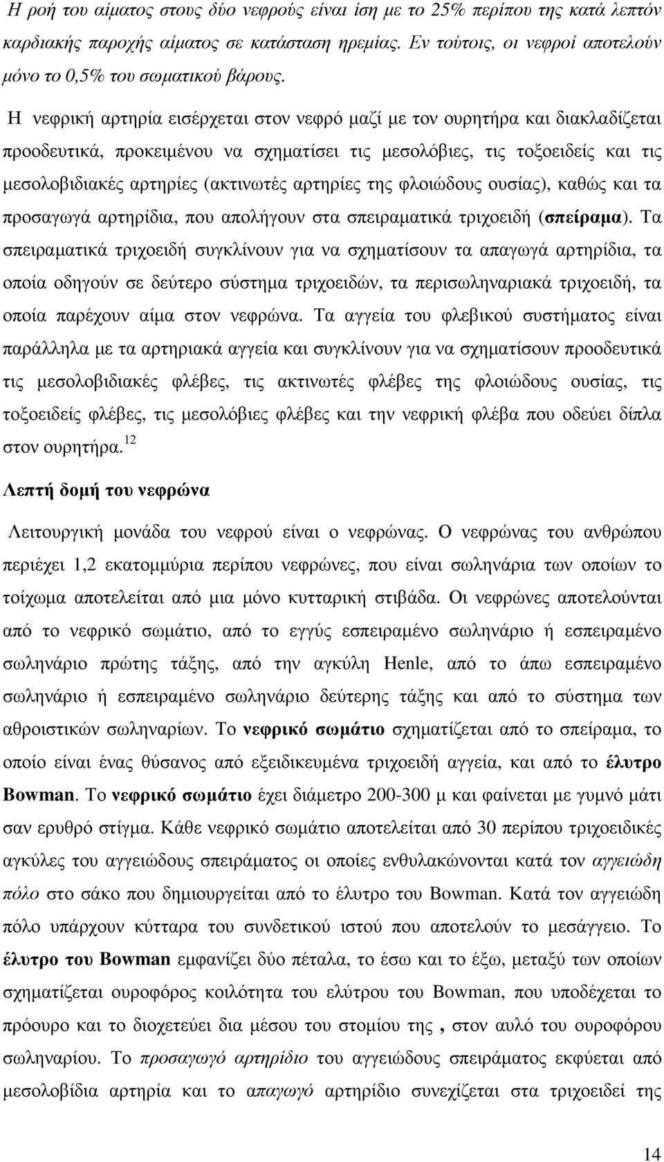 αρτηρίες της φλοιώδους ουσίας), καθώς και τα προσαγωγά αρτηρίδια, που απολήγουν στα σπειραµατικά τριχοειδή (σπείραµα).