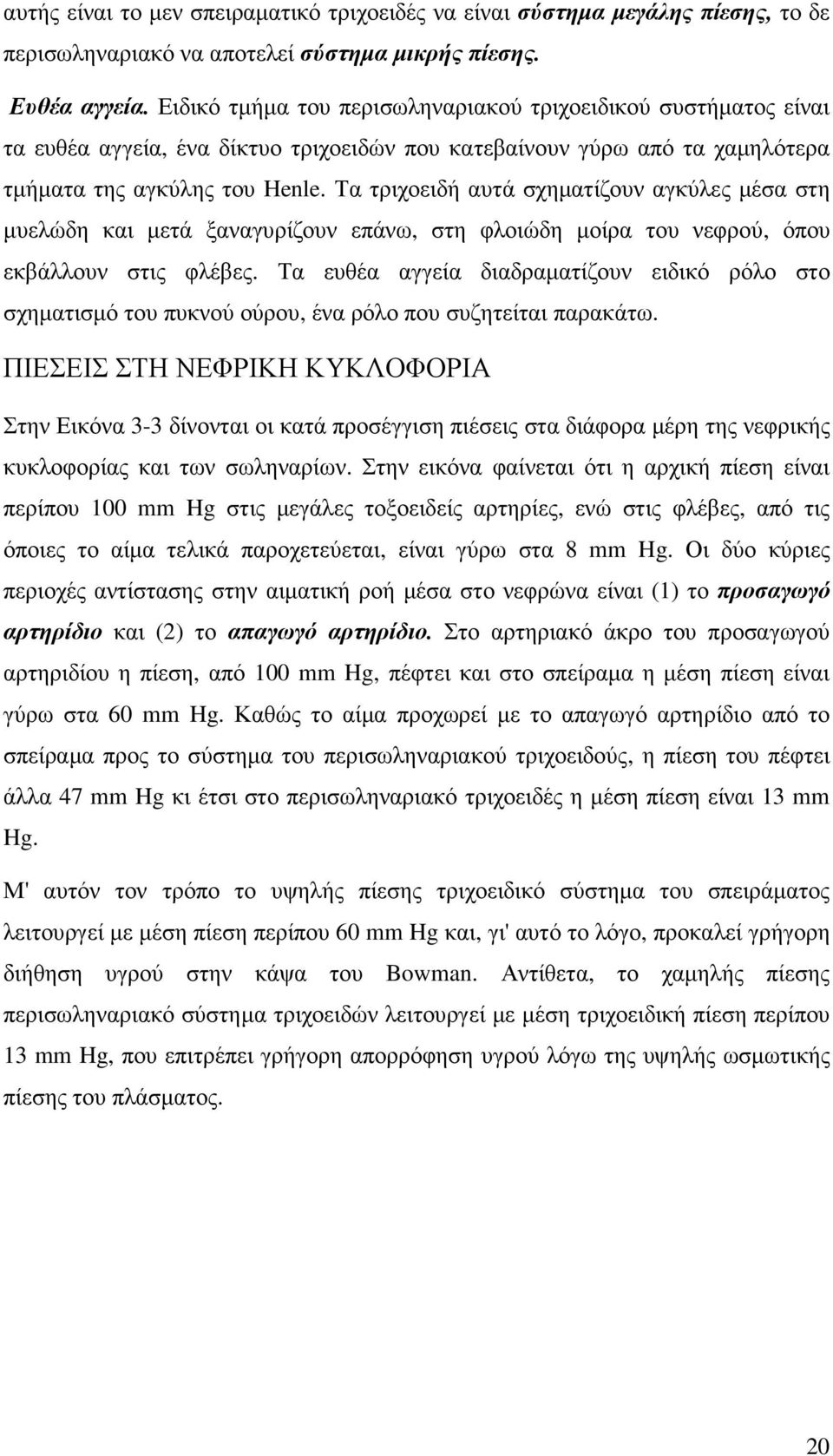 Τα τριχοειδή αυτά σχηµατίζουν αγκύλες µέσα στη µυελώδη και µετά ξαναγυρίζουν επάνω, στη φλοιώδη µοίρα του νεφρού, όπου εκβάλλουν στις φλέβες.