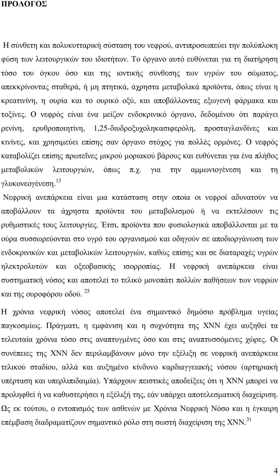 κρεατινίνη, η ουρία και το ουρικό οξύ, και αποβάλλοντας εξωγενή φάρµακα και τοξίνες.