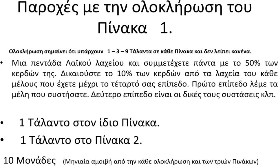 Δικαιούστε το 10% των κερδών από τα λαχεία του κάθε μέλους που έχετε μέχρι το τέταρτό σας επίπεδο.