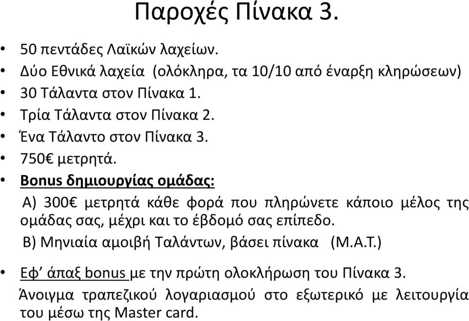 Ένα Τάλαντο στον Πίνακα 3. 750 μετρητά.