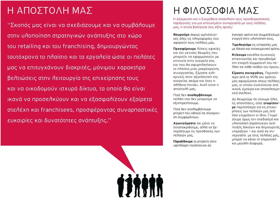 εξασφαλίζουν εξαίρετα στελέχη και franchisees, προσφέροντας συναρπαστικές ευκαιρίες και δυνατότητες ανάπτυξης.