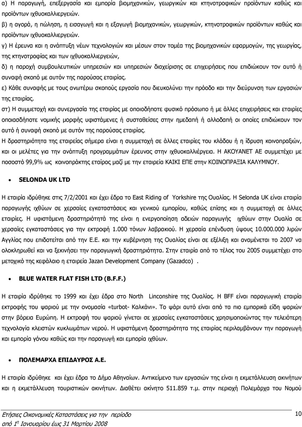 γ) Η έρευνα και η ανάπτυξη νέων τεχνολογιών και µέσων στον τοµέα της βιοµηχανικών εφαρµογών, της γεωργίας, της κτηνοτροφίας και των ιχθυοκαλλιεργειών, δ) η παροχή συµβουλευτικών υπηρεσιών και