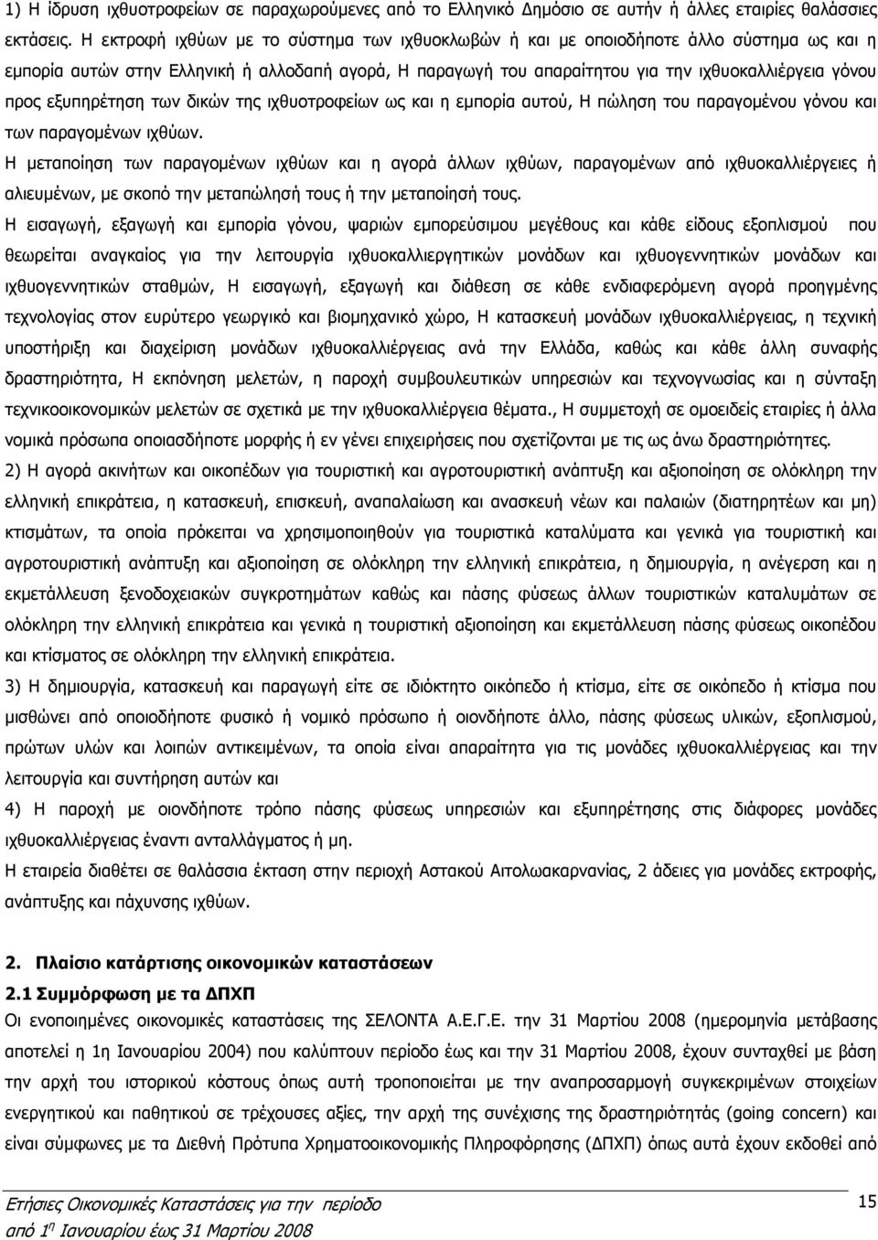 εξυπηρέτηση των δικών της ιχθυοτροφείων ως και η εµπορία αυτού, Η πώληση του παραγοµένου γόνου και των παραγοµένων ιχθύων.