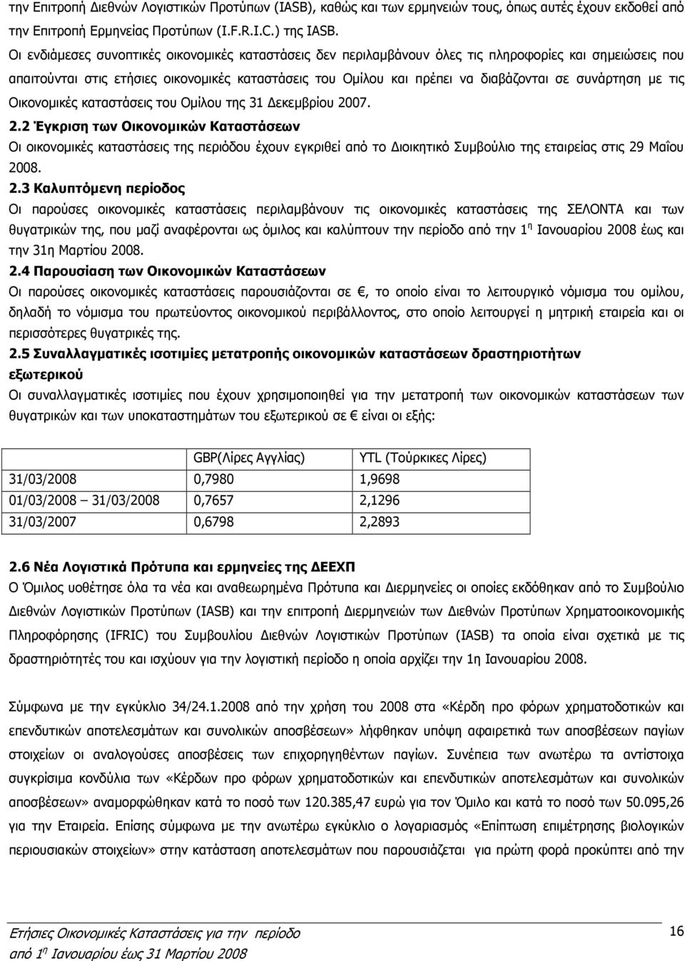 συνάρτηση µε τις Οικονοµικές καταστάσεις του Οµίλου της 31 εκεµβρίου 20