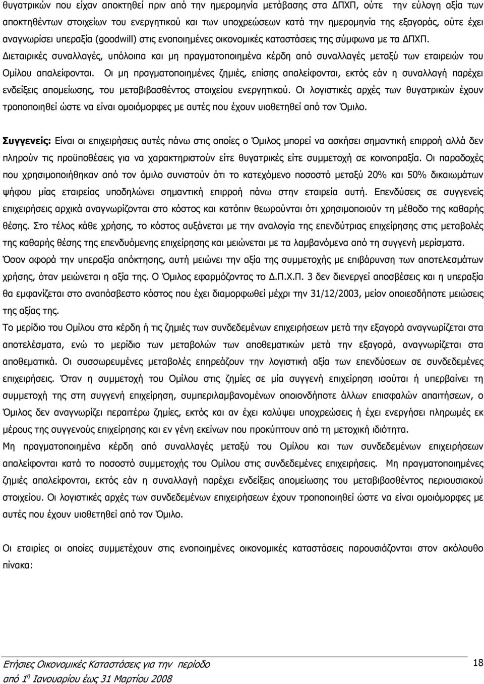 ιεταιρικές συναλλαγές, υπόλοιπα και µη πραγµατοποιηµένα κέρδη από συναλλαγές µεταξύ των εταιρειών του Οµίλου απαλείφονται.