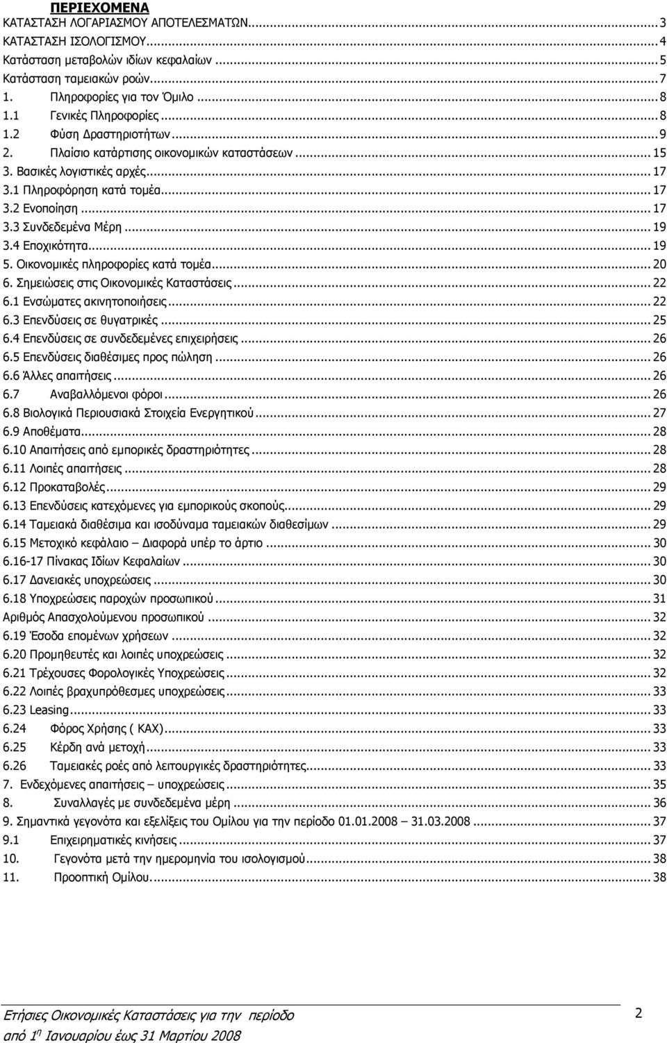 .. 19 3.4 Εποχικότητα... 19 5. Οικονοµικές πληροφορίες κατά τοµέα... 20 6. Σηµειώσεις στις Οικονοµικές Καταστάσεις... 22 6.1 Ενσώµατες ακινητοποιήσεις... 22 6.3 Επενδύσεις σε θυγατρικές... 25 6.