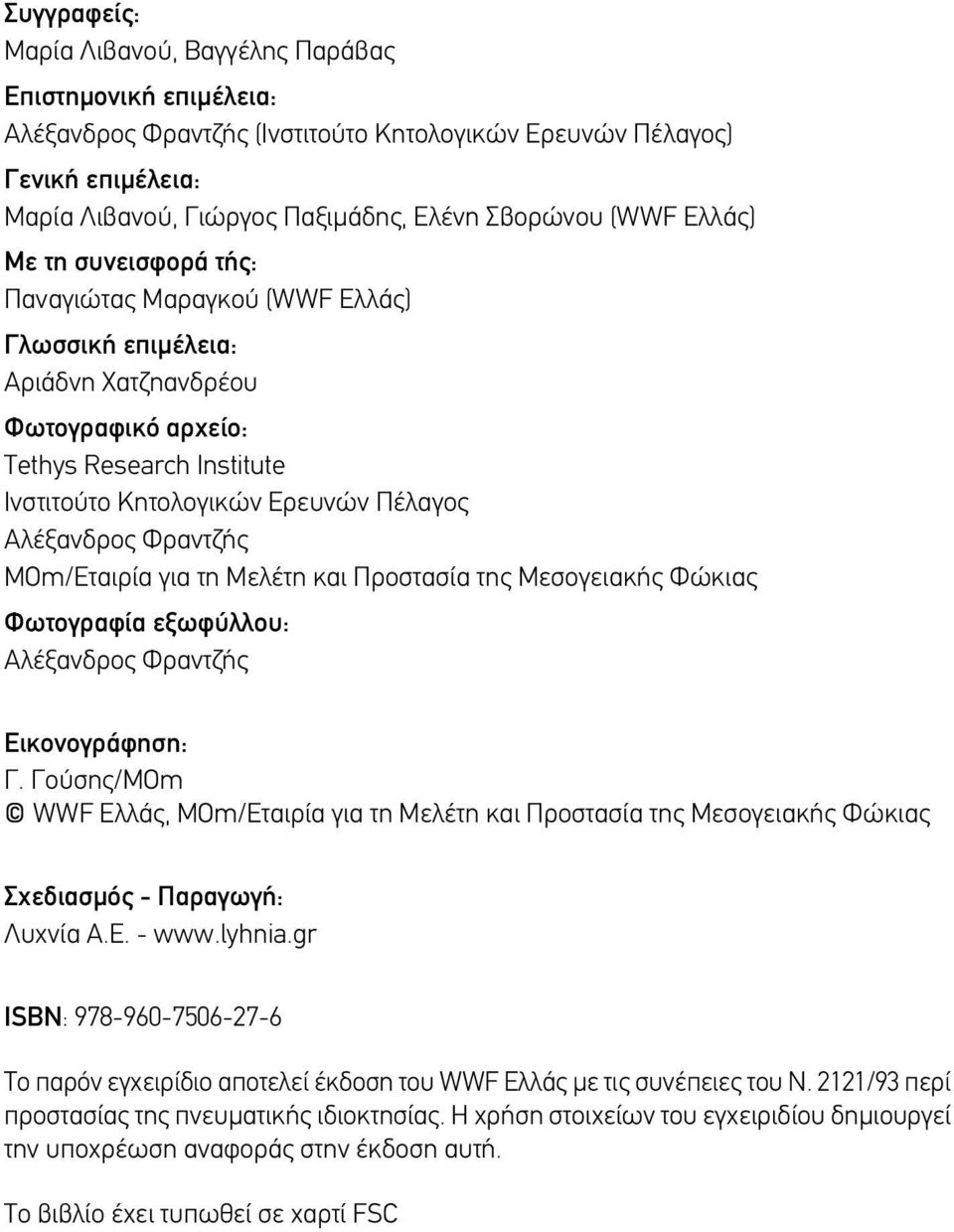 Αλέξανδρος Φραντζής MΟm/Εταιρία για τη Μελέτη και Προστασία της Μεσογειακής Φώκιας Φωτογραφία εξωφύλλου: Αλέξανδρος Φραντζής Εικονογράφηση: Γ.