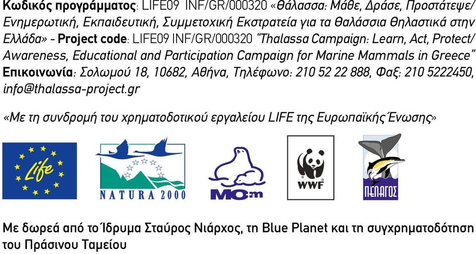 for Marine Mammals in Greece Επικοινωνία: Σολωμού 18, 10682, Αθήνα, Τηλέφωνο: 210 52 22 888, Φαξ: 210 5222450, info@thalassa-project.