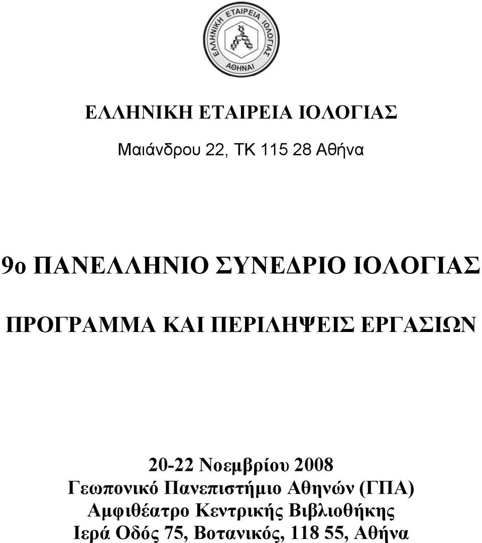 20-22 Νοεμβρίου 2008 Γεωπονικό Πανεπιστήμιο Αθηνών (ΓΠΑ)