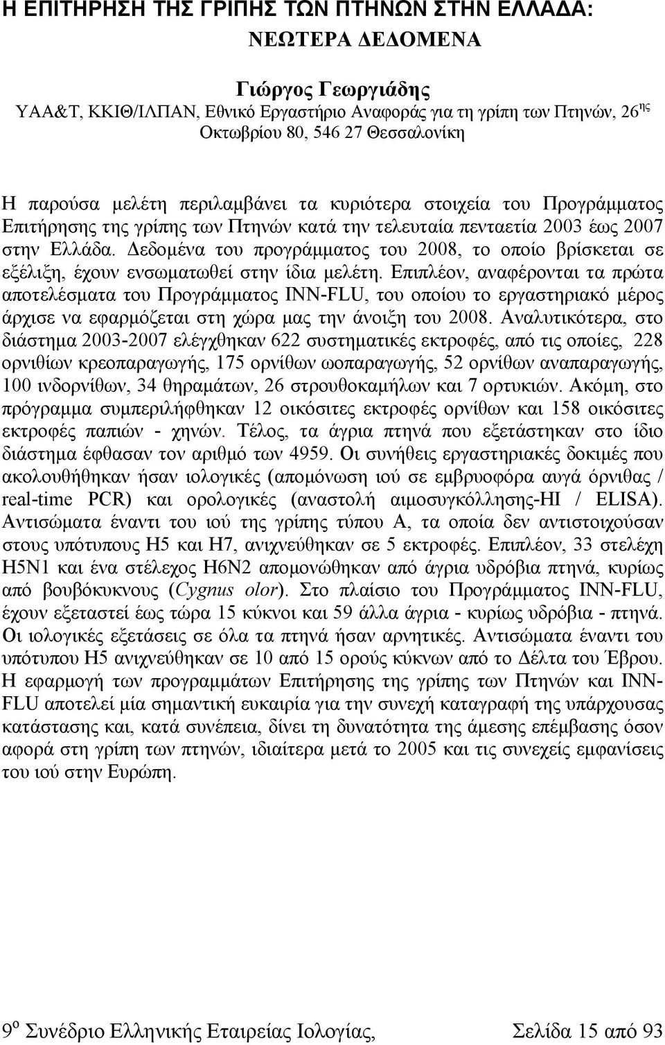 Δεδομένα του προγράμματος του 2008, το οποίο βρίσκεται σε εξέλιξη, έχουν ενσωματωθεί στην ίδια μελέτη.