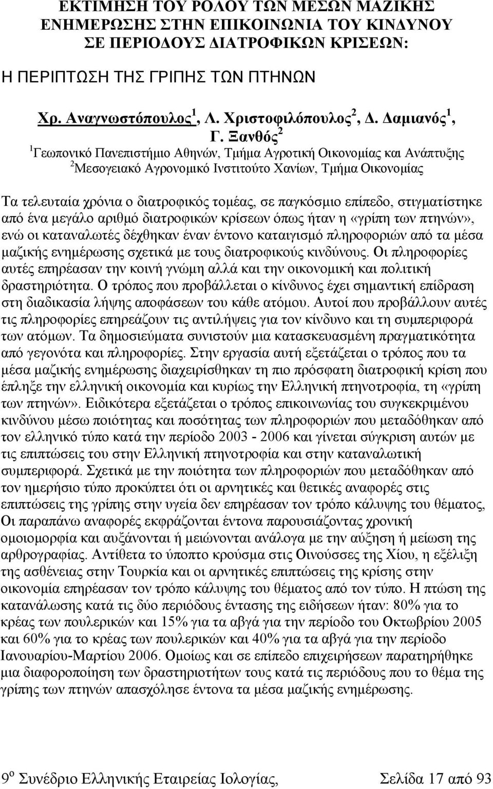 Ξανθός 2 1 Γεωπονικό Πανεπιστήμιο Αθηνών, Τμήμα Αγροτική Οικονομίας και Ανάπτυξης 2 Μεσογειακό Αγρονομικό Ινστιτούτο Χανίων, Τμήμα Οικονομίας Τα τελευταία χρόνια ο διατροφικός τομέας, σε παγκόσμιο