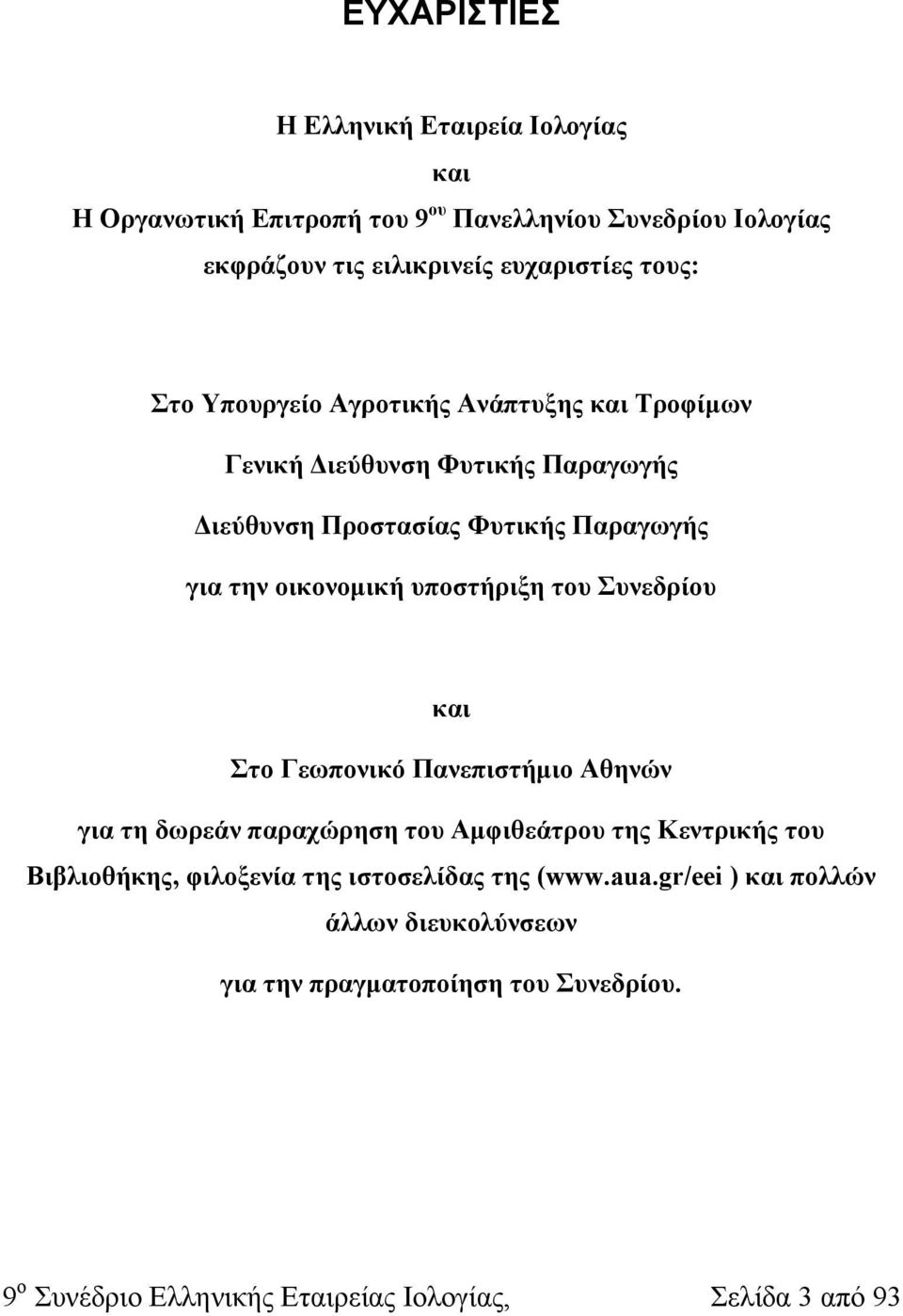 του Συνεδρίου και Στο Γεωπονικό Πανεπιστήμιο Αθηνών για τη δωρεάν παραχώρηση του Αμφιθεάτρου της Κεντρικής του Βιβλιοθήκης, φιλοξενία της ιστοσελίδας