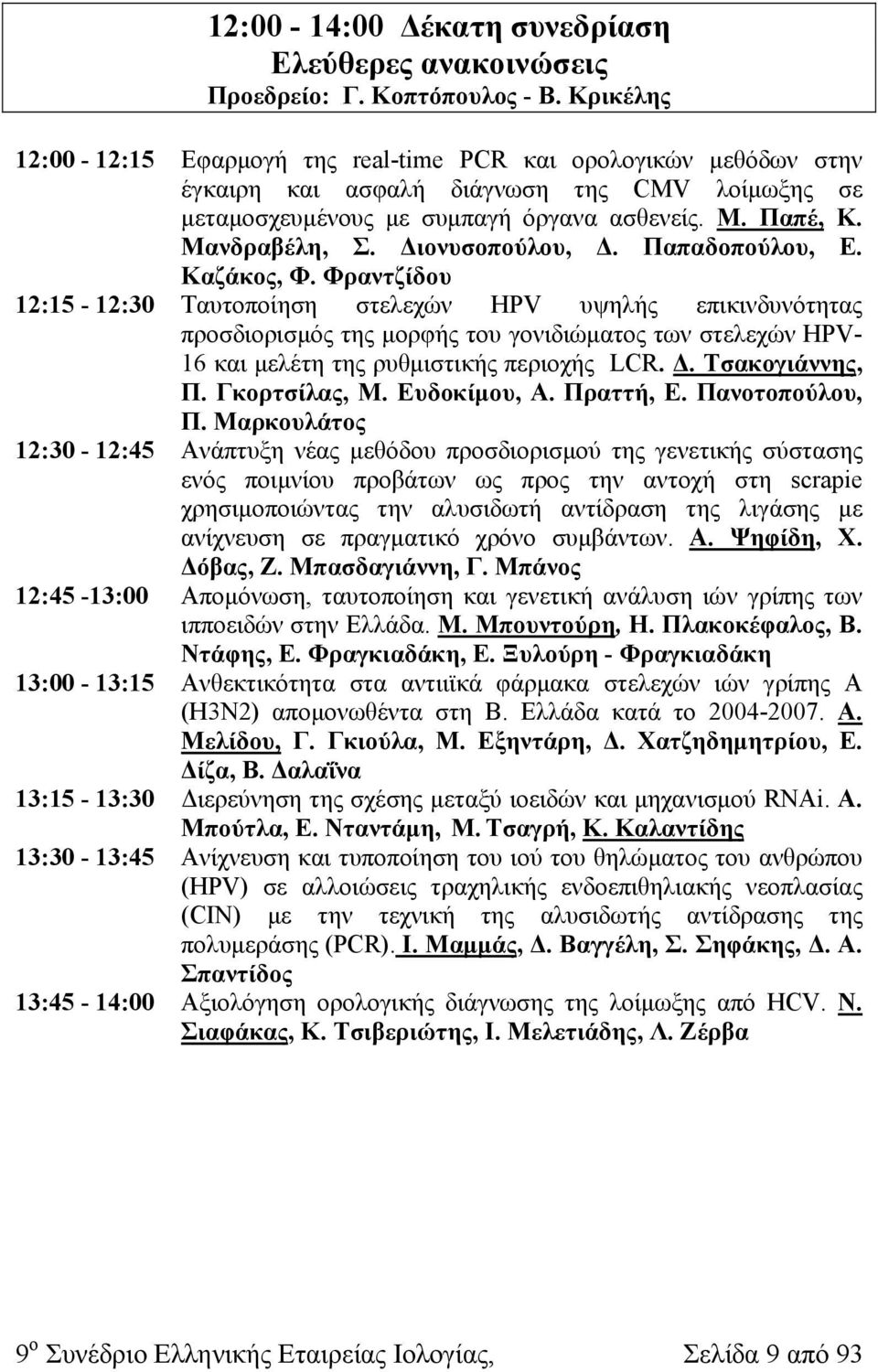 Διονυσοπούλου, Δ. Παπαδοπούλου, Ε. Καζάκος, Φ.