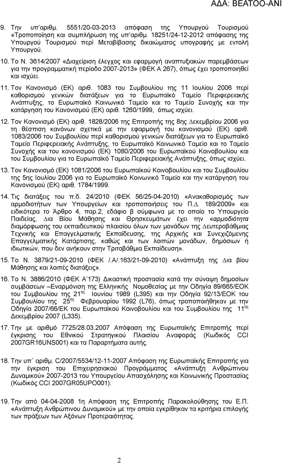 3614/2007 «ιαχείριση έλεγχος και εφαρµογή αναπτυξιακών παρεµβάσεων για την προγραµµατική περίοδο 2007-2013» (ΦΕΚ Α 267), όπως έχει τροποποιηθεί και ισχύει. 11. Τον Κανονισµό (ΕΚ) αριθ.