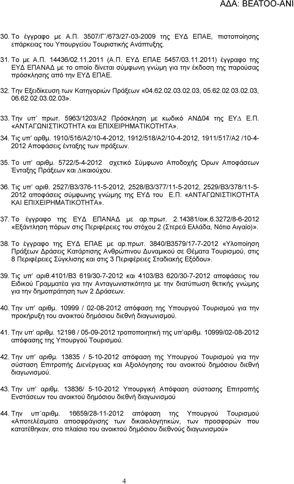 03.02.03, 05.62.02.03.02.03, 06.62.02.03.02.03». 33. Την υπ πρωτ. 5963/1203/Α2 Πρόσκληση µε κωδικό ΑΝ 04 της ΕΥ Ε.Π. «ΑΝΤΑΓΩΝΙΣΤΙΚΟΤΗΤΑ και ΕΠΙΧΕΙΡΗΜΑΤΙΚΟΤΗΤΑ». 34. Τις υπ αρθµ.