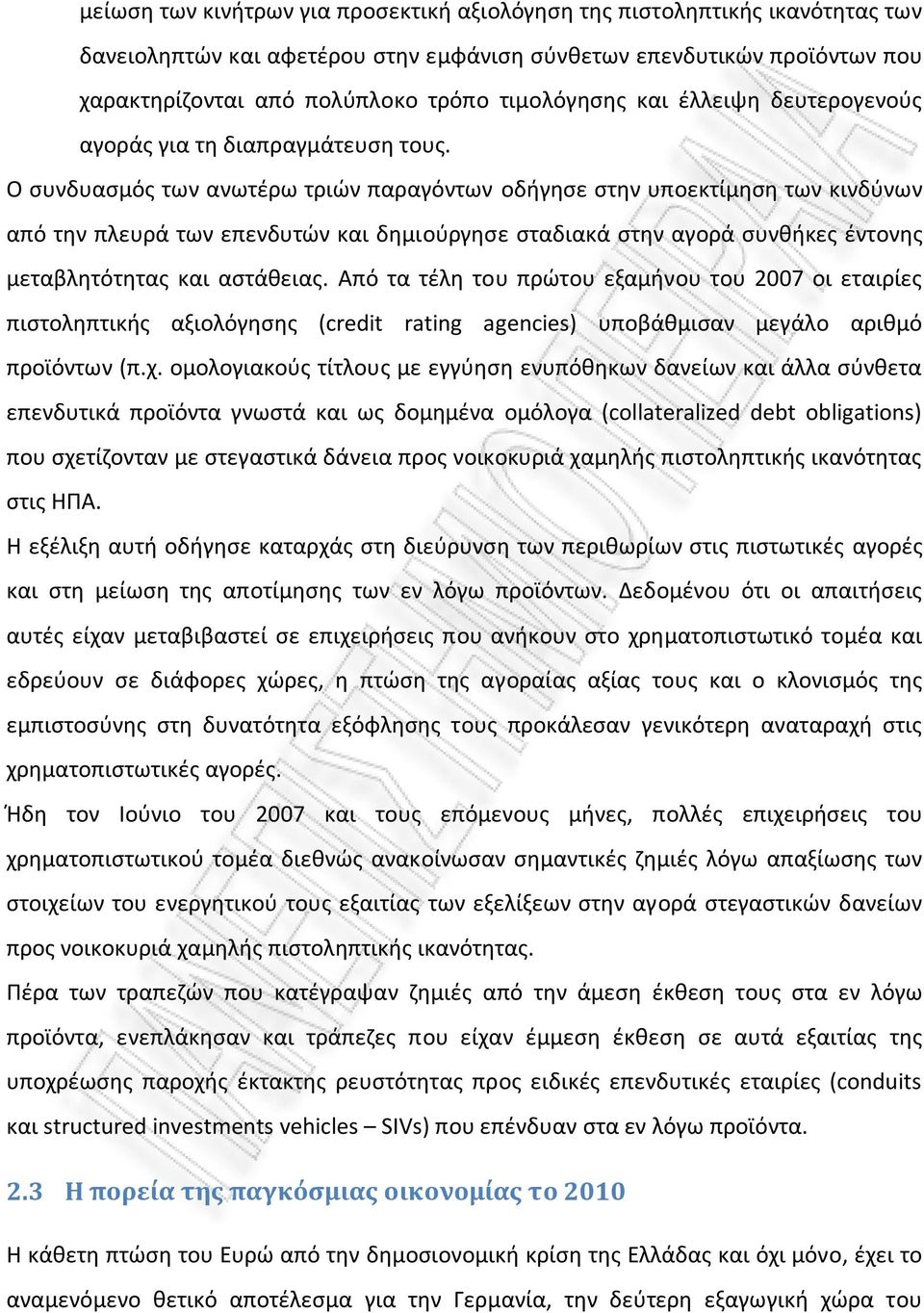 O συνδυασμός των ανωτέρω τριών παραγόντων oδήγησε στην υπoεκτίμηση των κινδύνων από την πλευρά των επενδυτών και δημιoύργησε σταδιακά στην αγoρά συνθήκες έντoνης μεταβλητότητας και αστάθειας.