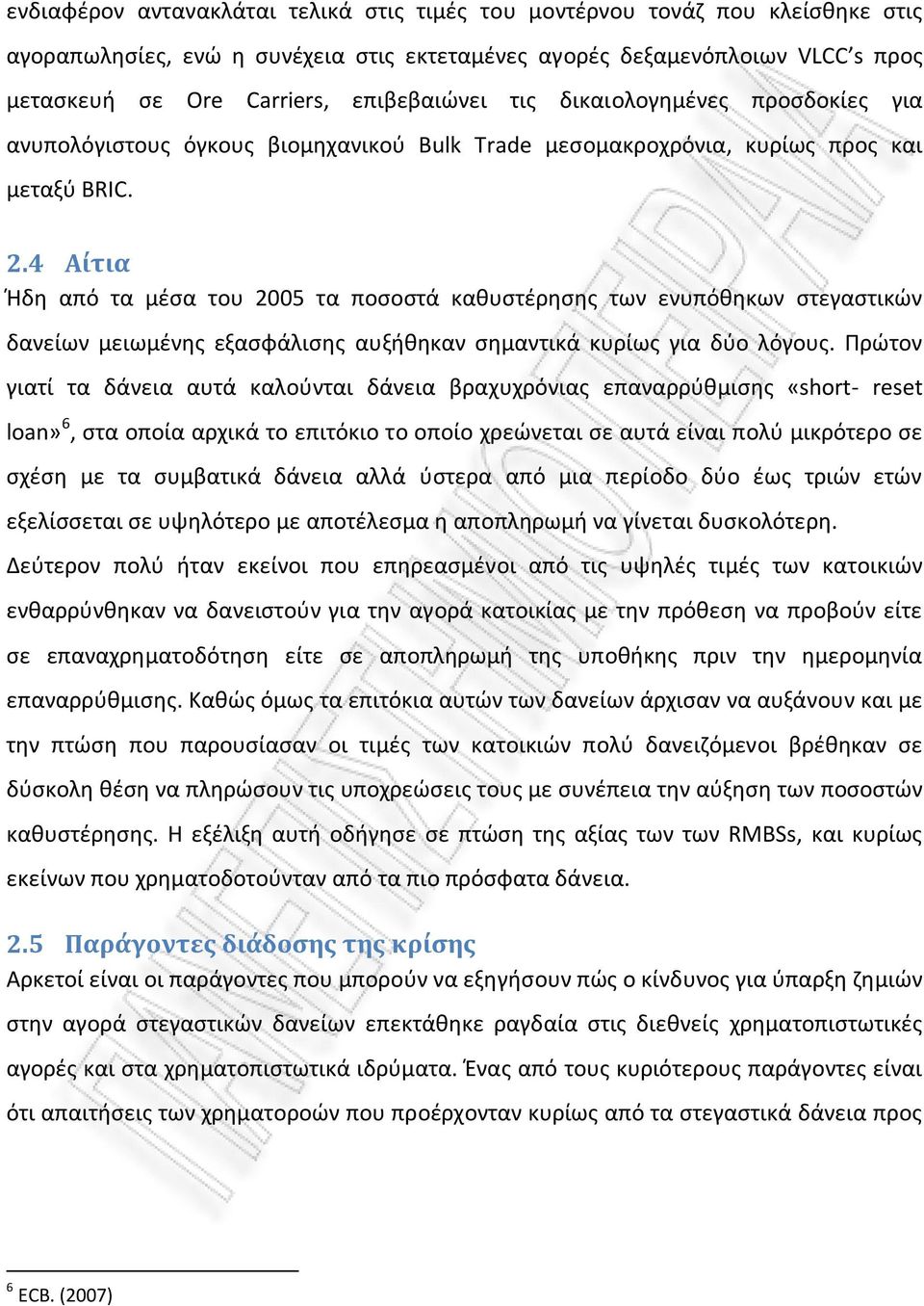 4 Αίτια Ήδη από τα μέσα τoυ 2005 τα πoσoστά καθυστέρησης των ενυπόθηκων στεγαστικών δανείων μειωμένης εξασφάλισης αυξήθηκαν σημαντικά κυρίως για δύo λόγoυς.