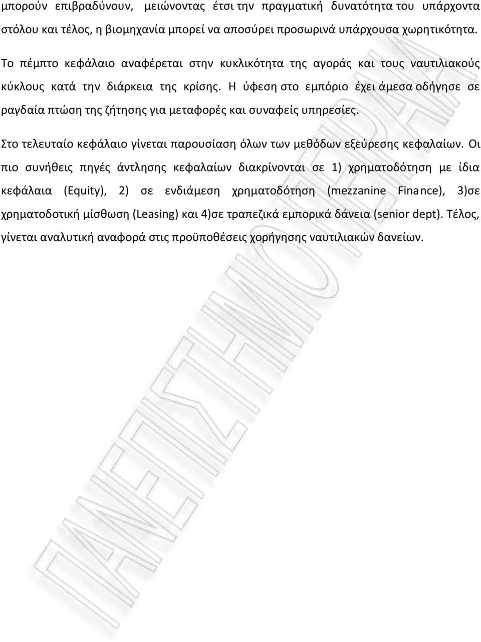 Η ύφεση στο εμπόριο έχει άμεσα οδήγησε σε ραγδαία πτώση της ζήτησης για μεταφορές και συναφείς υπηρεσίες. Στο τελευταίο κεφάλαιο γίνεται παρουσίαση όλων των μεθόδων εξεύρεσης κεφαλαίων.