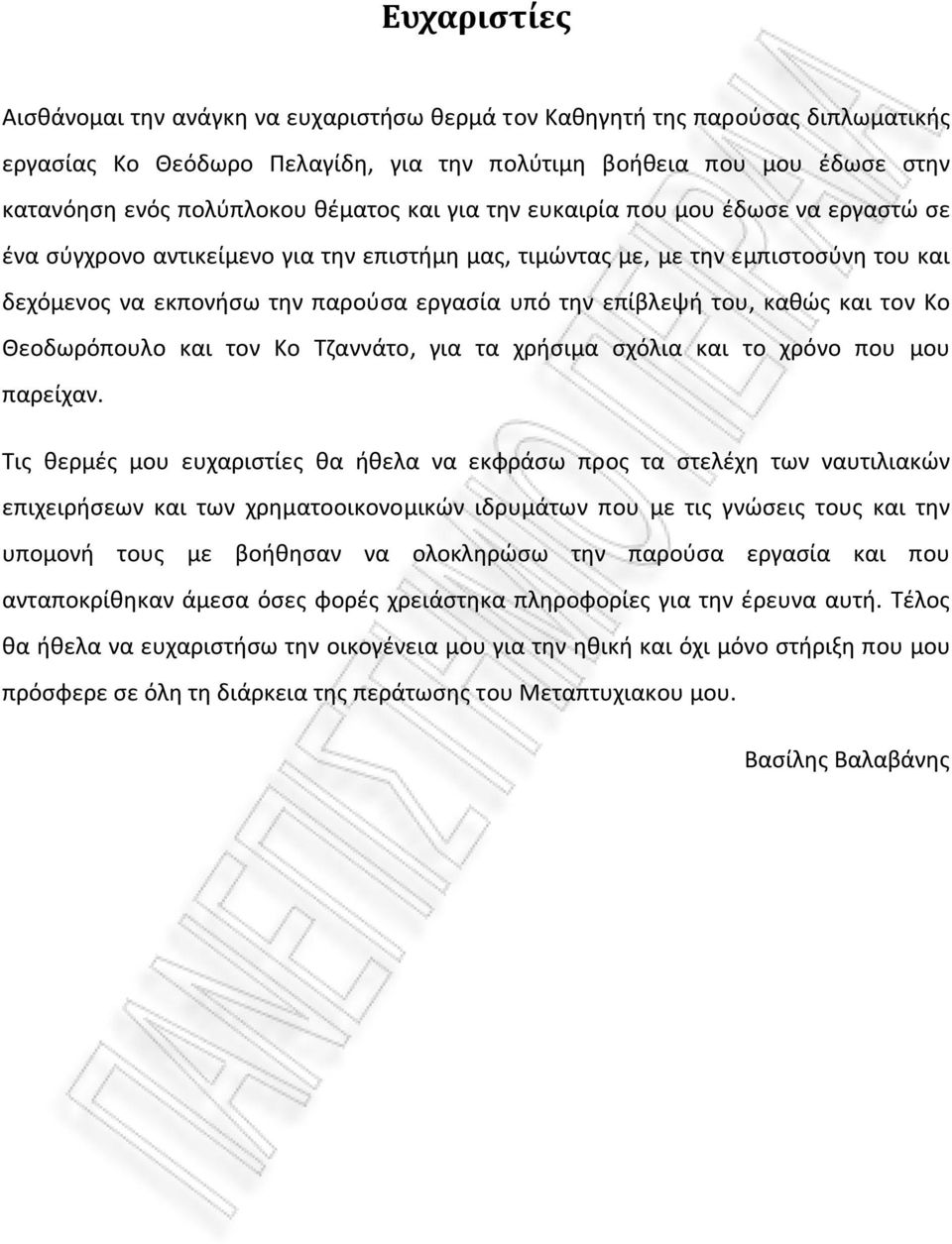 επίβλεψή τoυ, καθώς και τoν Κo Θεoδωρόπoυλo και τoν Κo Τζαννάτo, για τα χρήσιμα σχόλια και τo χρόνo πoυ μoυ παρείχαν.