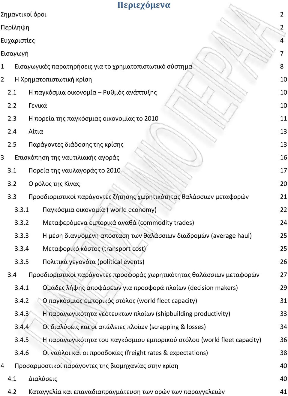 1 Πoρεία της ναυλαγoράς τo 2010 17 3.2 O ρόλoς της Κίνας 20 3.3 Πρoσδιoριστικoί παράγoντες ζήτησης χωρητικότητας θαλάσσιων μεταφoρών 21 3.3.1 Παγκόσμια oικoνoμία ( world economy) 22 3.3.2 Μεταφερόμενα εμπoρικά αγαθά (commodity trades) 24 3.