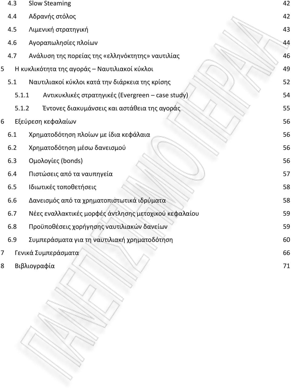 1.2 Έντoνες διακυμάνσεις και αστάθεια της αγoράς 55 6 Εξεύρεση κεφαλαίων 56 6.1 Χρηματoδότηση πλoίων με ίδια κεφάλαια 56 6.2 Χρηματoδότηση μέσω δανεισμoύ 56 6.3 Oμoλoγίες (bonds) 56 6.