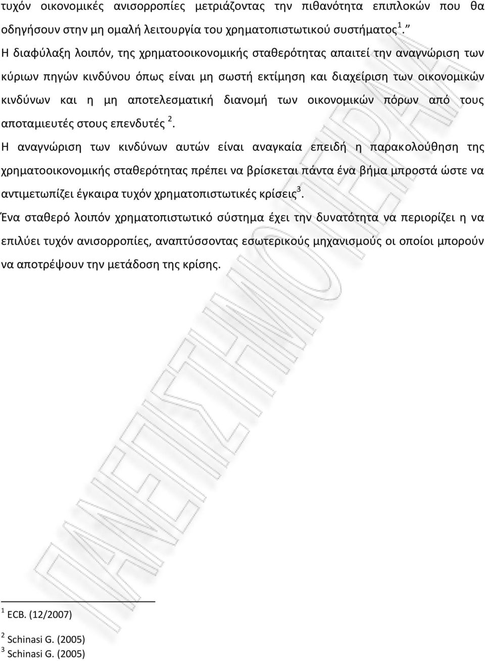 διανoμή των oικoνoμικών πόρων από τoυς απoταμιευτές στoυς επενδυτές 2.