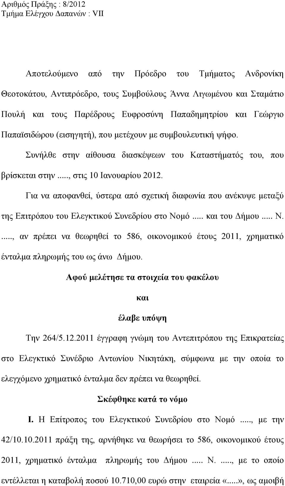 Για να αποφανθεί, ύστερα από σχετική διαφωνία που ανέκυψε μεταξύ της Επιτρόπου του Ελεγκτικού Συνεδρίου στο Νο